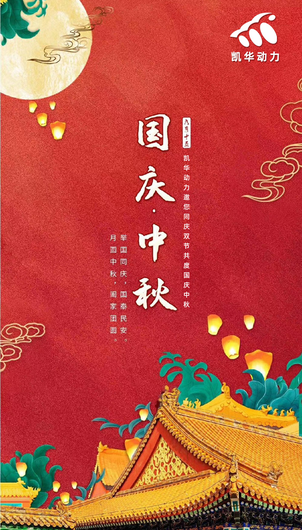 江蘇凱華動(dòng)力恭祝大家國(guó)慶中秋雙節(jié)快樂！